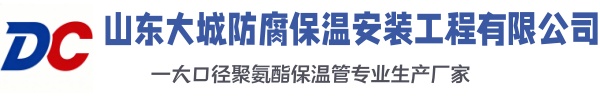 任城大城防腐保温安装工程有限公司